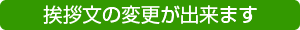 挨拶文の変更ができます