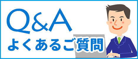 よくあるご質問の一覧ページへのリンク画像です。