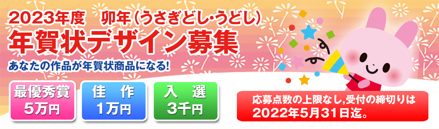 2023年卯年年賀状デザイン募集中！