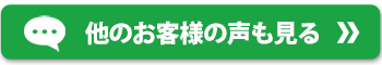 こちらにもお客様の声を掲載しています