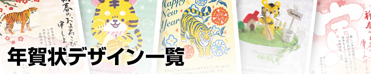 年賀状デザイン一覧