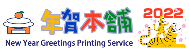 年賀本舗ロゴ