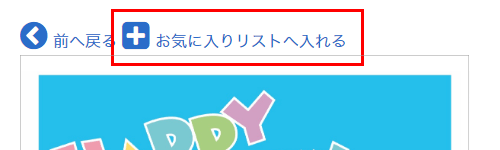 「この絵柄を選択する」を押してご注文フォームに移動すると「お気に入りリスへ入れる」というボタンが表示されます