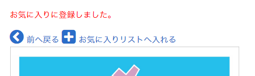 「お気に入りリスへ入れる」というボタンを押すと会員マイページに登録されます