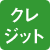 クレジット決済