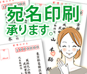 宛名印刷承ります