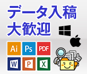 データ入稿大歓迎