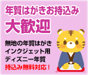 年賀はがきお持ち込み大歓迎