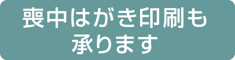 喪中はがき印刷も承ります。