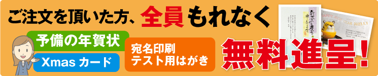 年賀状無料プレゼント
