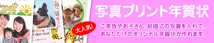 写真プリント年賀状