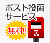 ポスト投函無料サービス