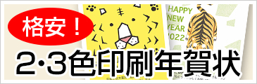 2・3色印刷年賀状