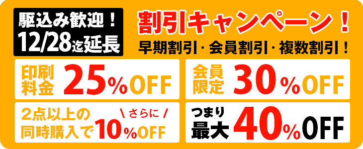 早期割引実施中